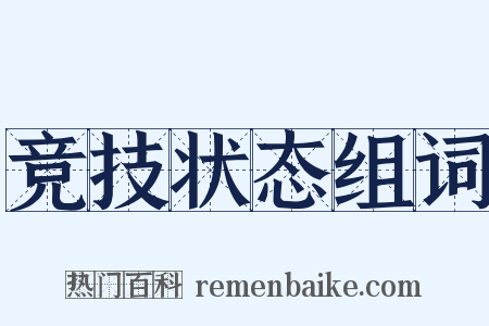 竞技状态组词是什么意思的图片
